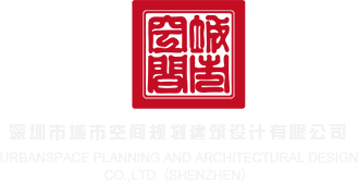 飞欧美美女操逼视频深圳市城市空间规划建筑设计有限公司